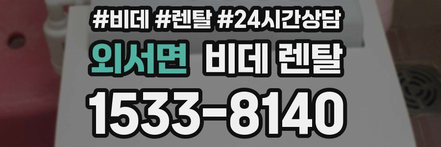 외서면 비데 렌탈