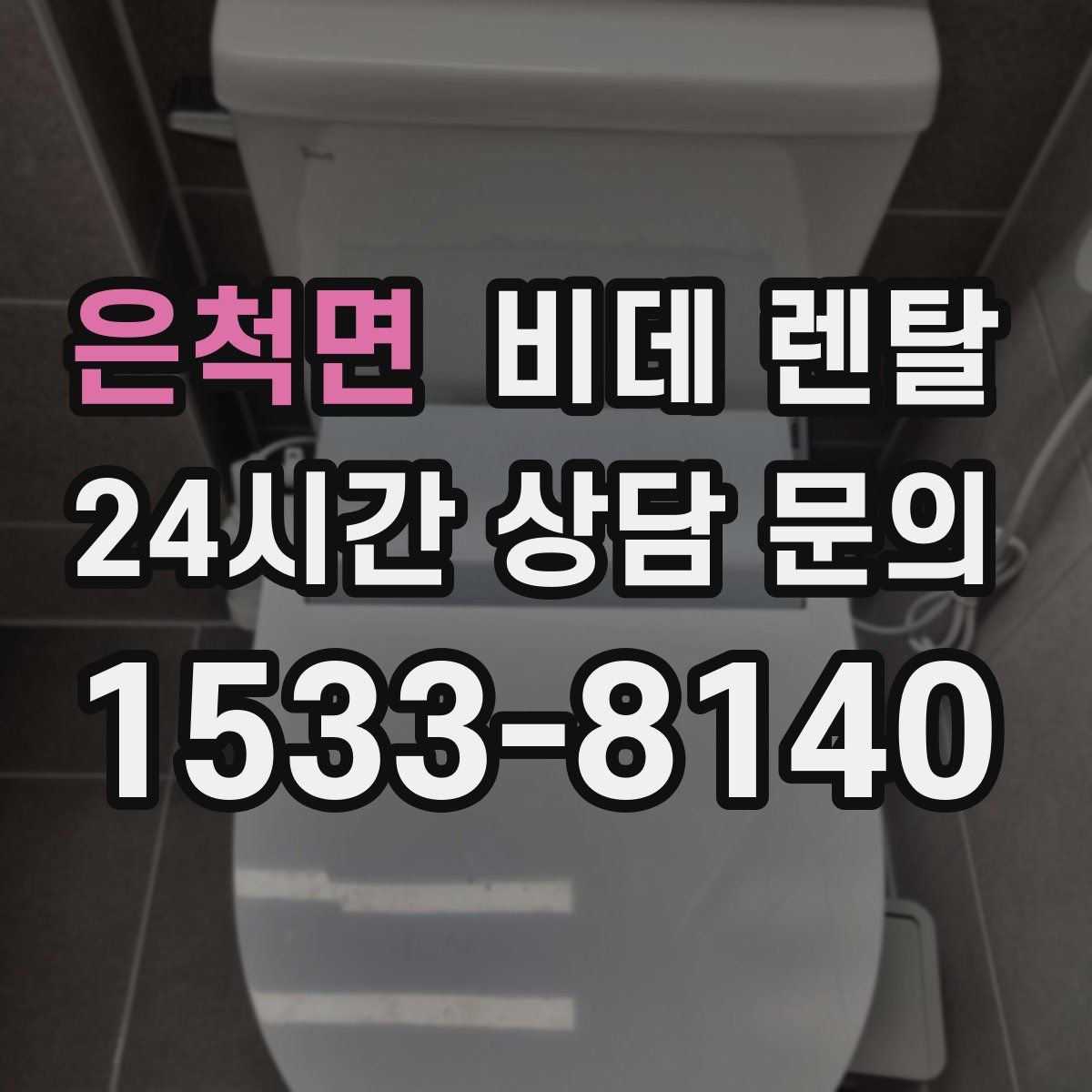 은척면 비데 렌탈