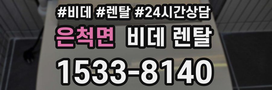 은척면 비데 렌탈
