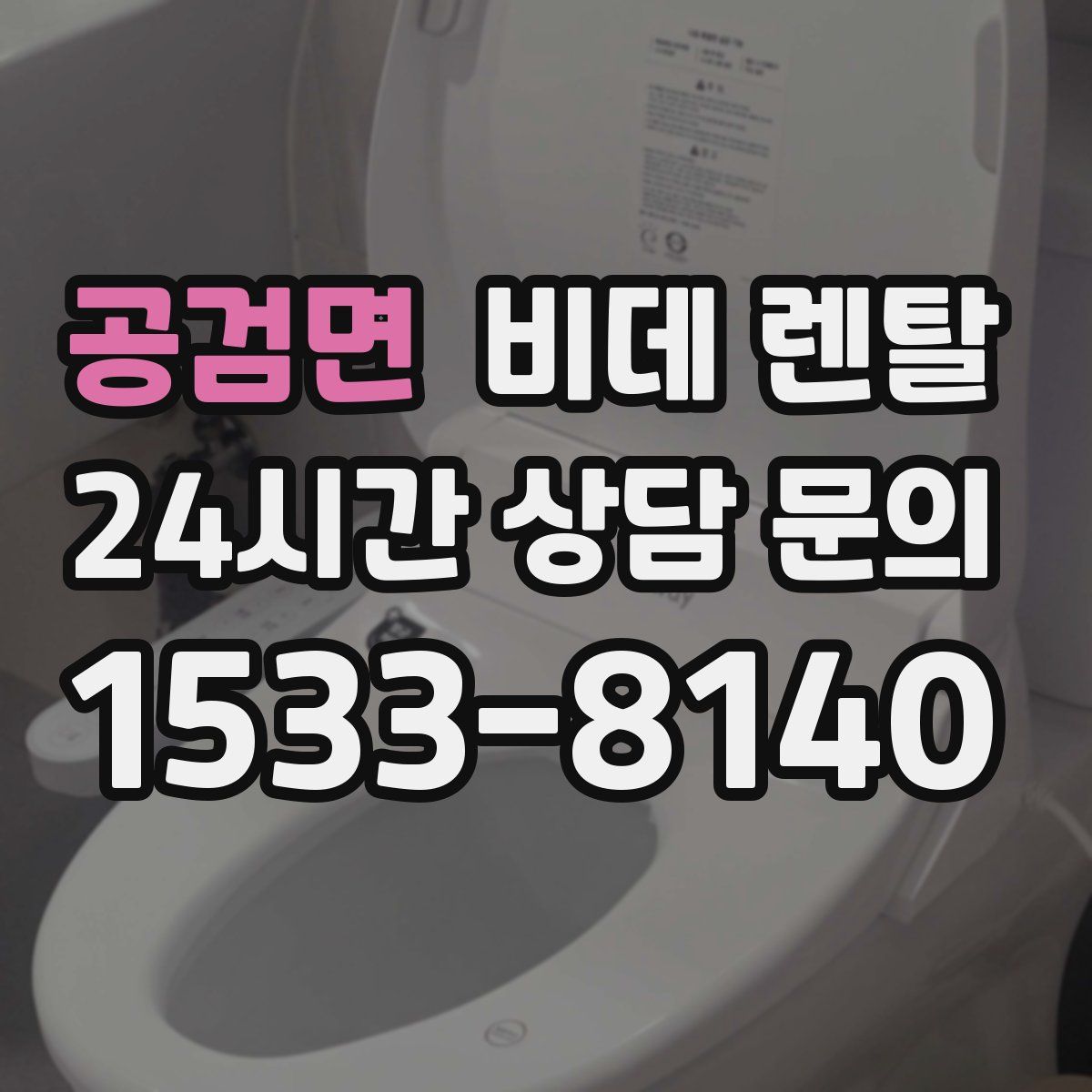 공검면 비데 렌탈