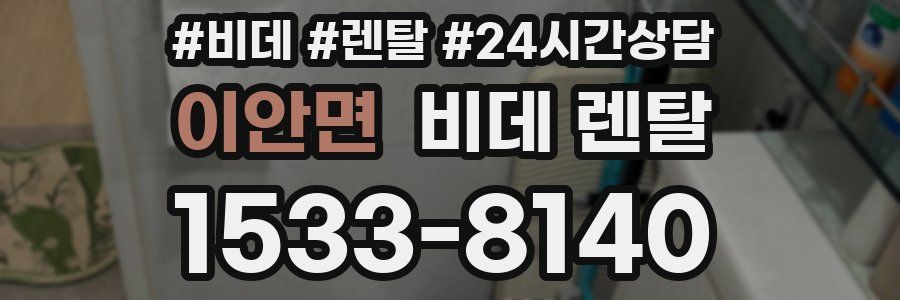 이안면 비데 렌탈