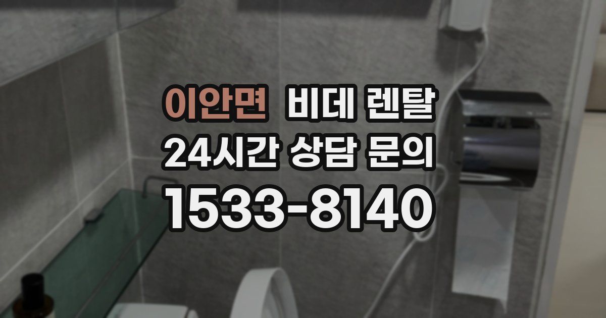 이안면 비데 렌탈