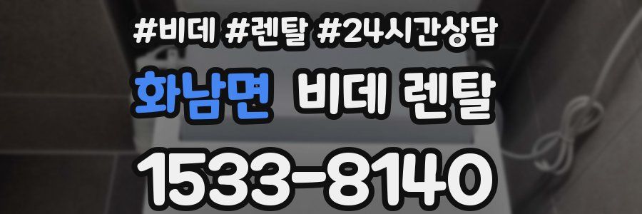 화남면 비데 렌탈