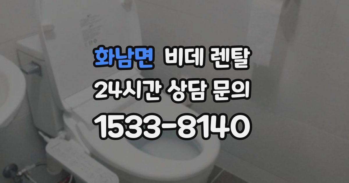 화남면 비데 렌탈