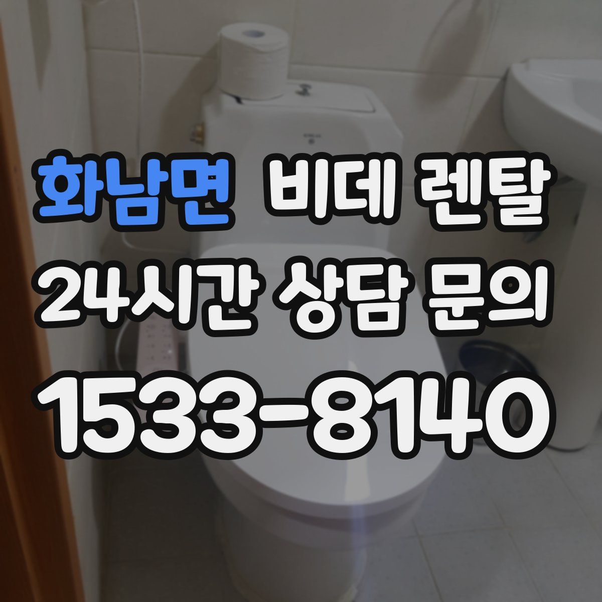 화남면 비데 렌탈