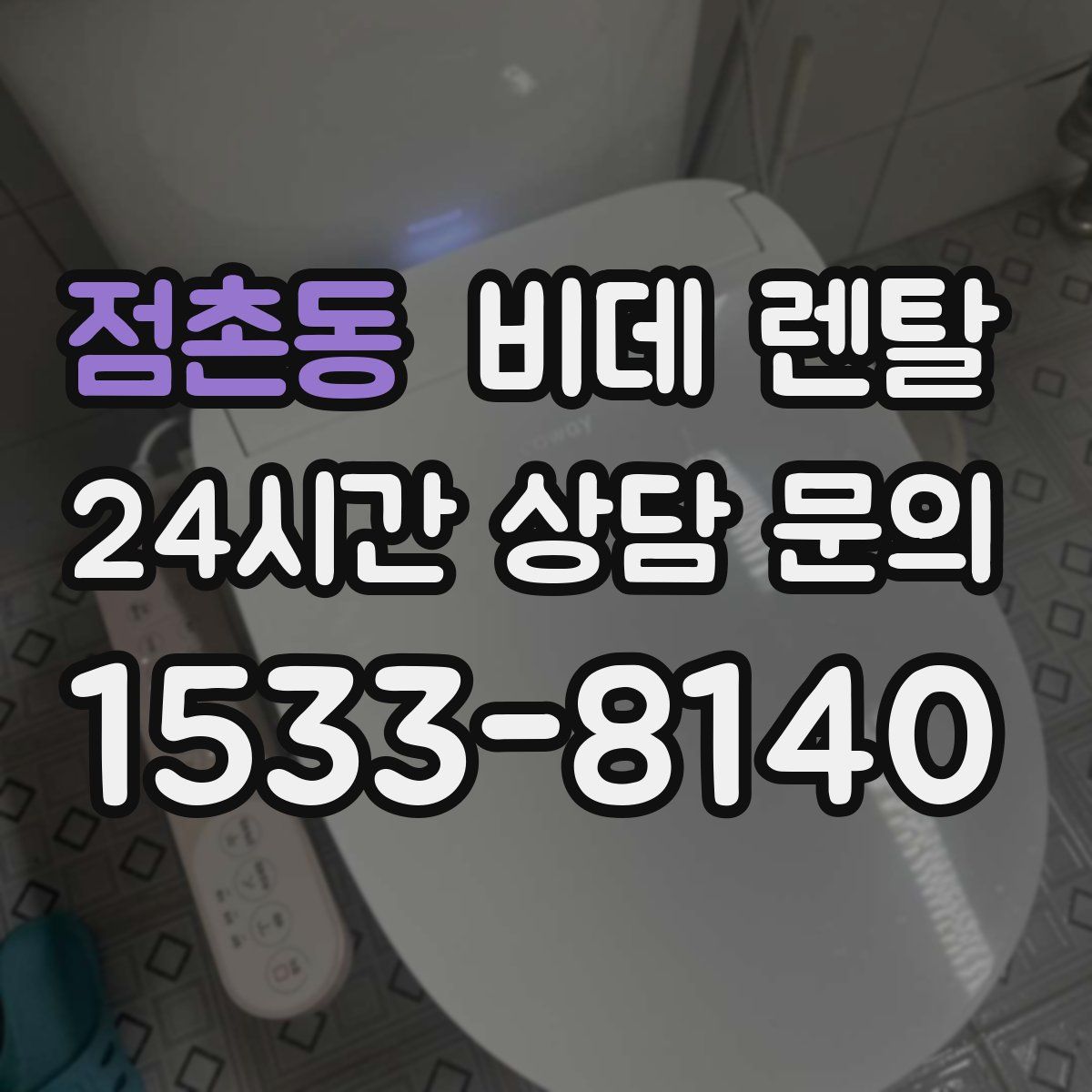 점촌동 비데 렌탈