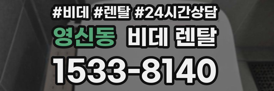 영신동 비데 렌탈
