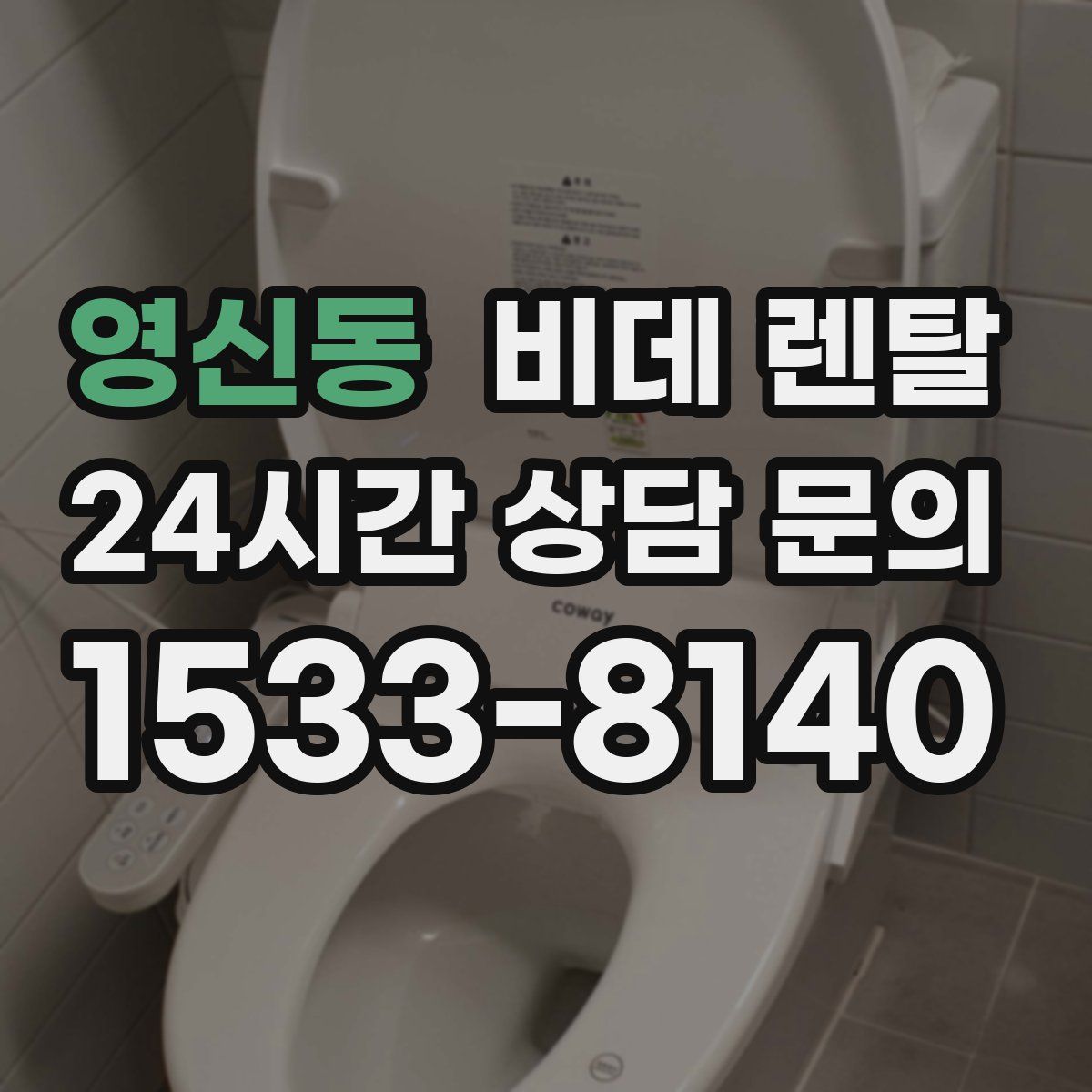 영신동 비데 렌탈