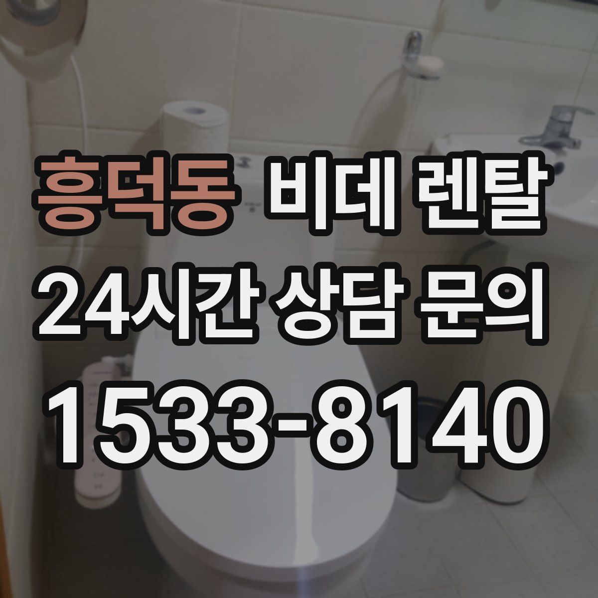 흥덕동 비데 렌탈