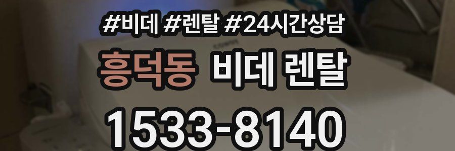 흥덕동 비데 렌탈