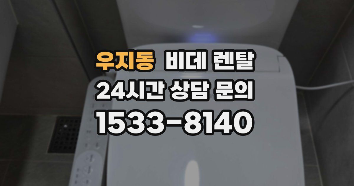 우지동 비데 렌탈