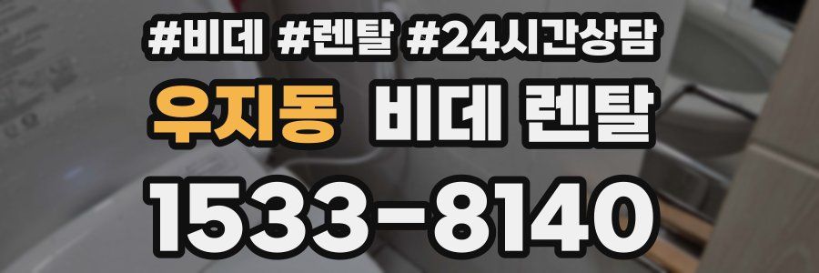 우지동 비데 렌탈