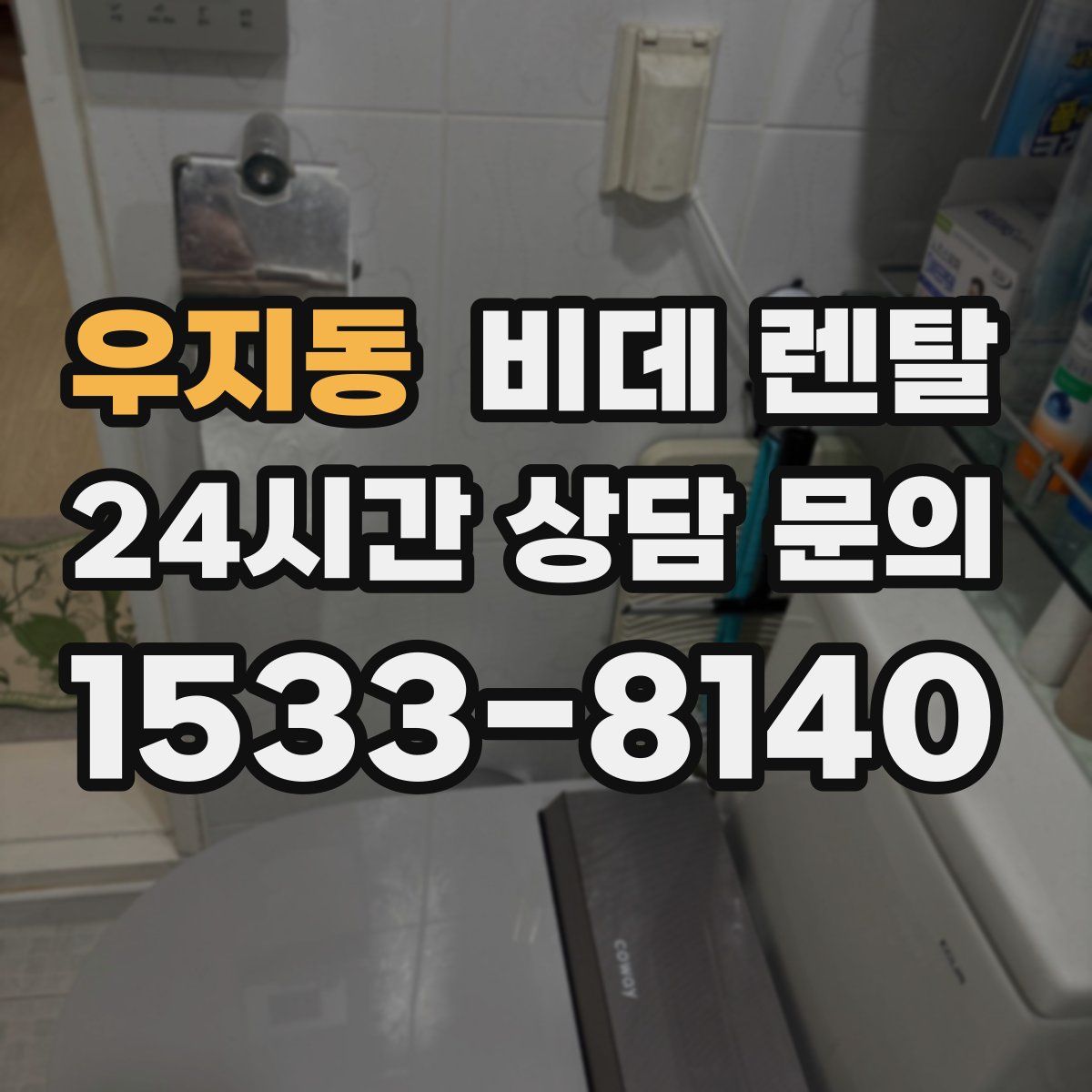 우지동 비데 렌탈