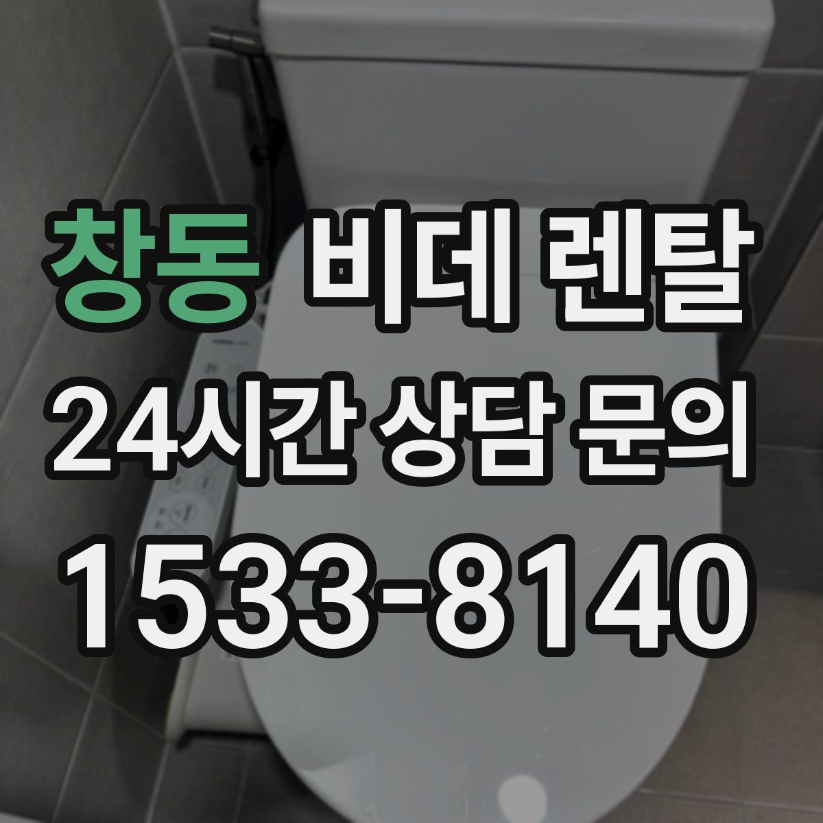 창동 비데 렌탈
