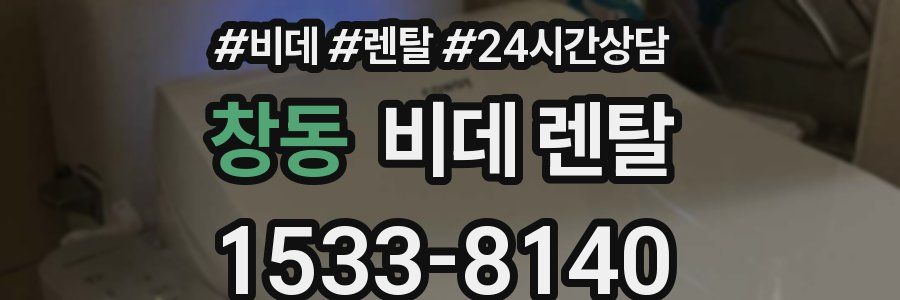 창동 비데 렌탈