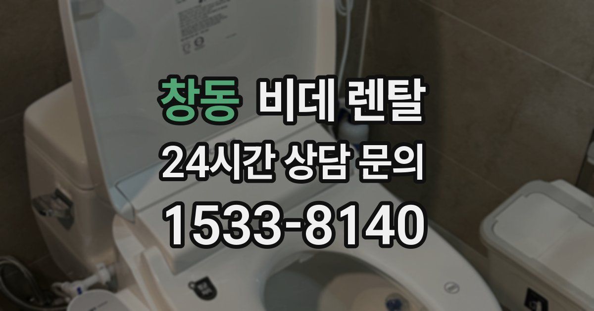 창동 비데 렌탈