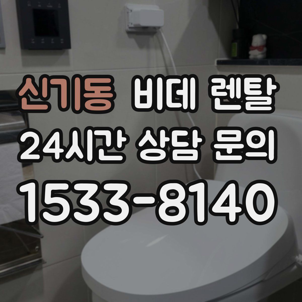 신기동 비데 렌탈