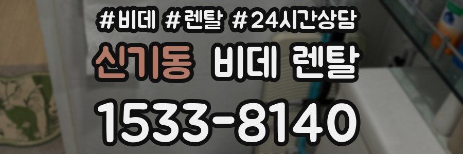 신기동 비데 렌탈