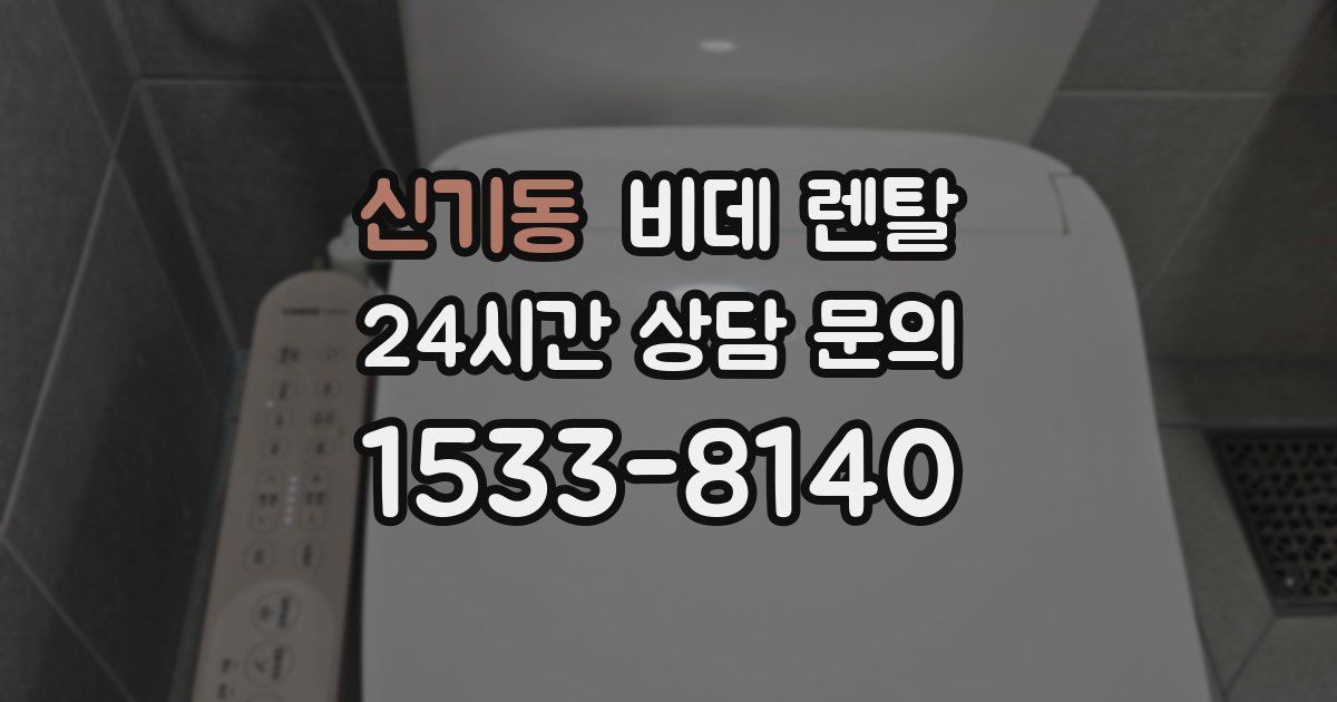 신기동 비데 렌탈
