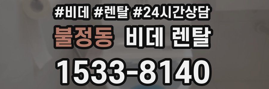 불정동 비데 렌탈