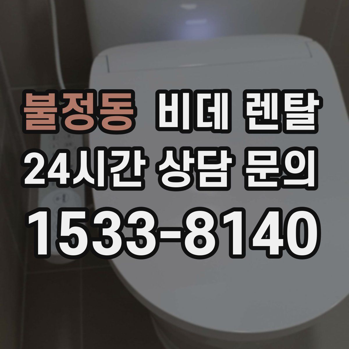 불정동 비데 렌탈