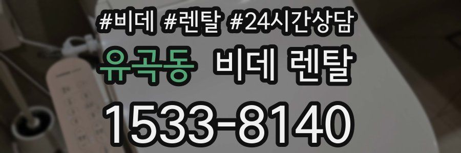 유곡동 비데 렌탈