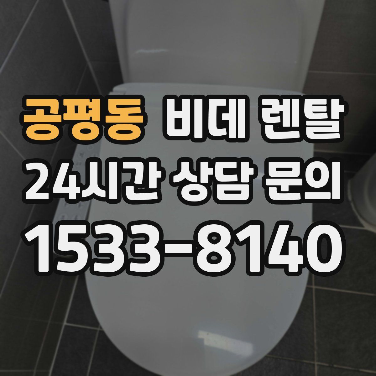 공평동 비데 렌탈