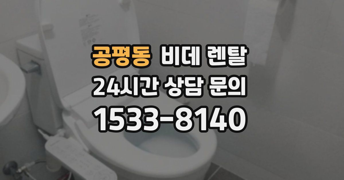 공평동 비데 렌탈