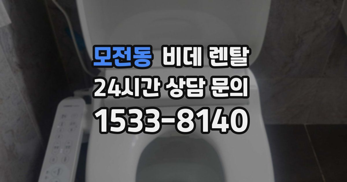 모전동 비데 렌탈