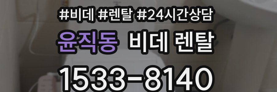 윤직동 비데 렌탈