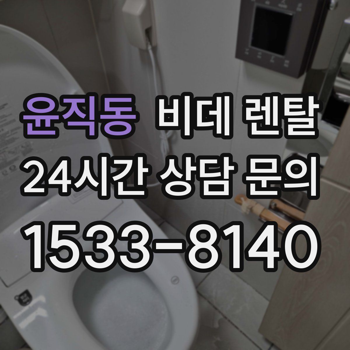 윤직동 비데 렌탈