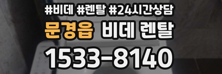 문경읍 비데 렌탈