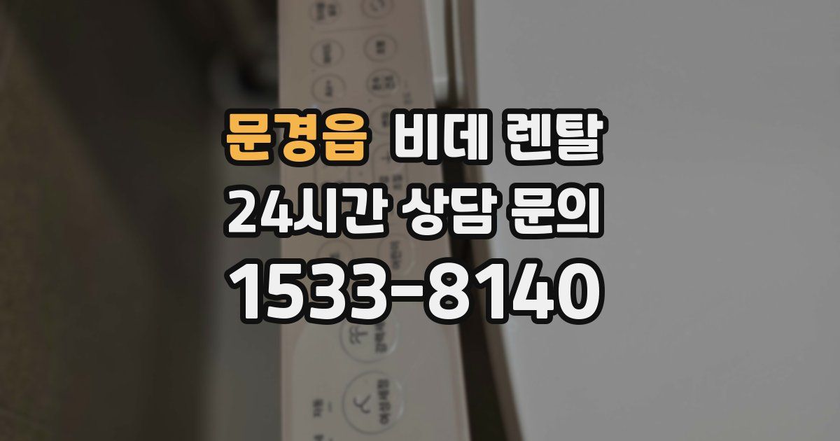 문경읍 비데 렌탈