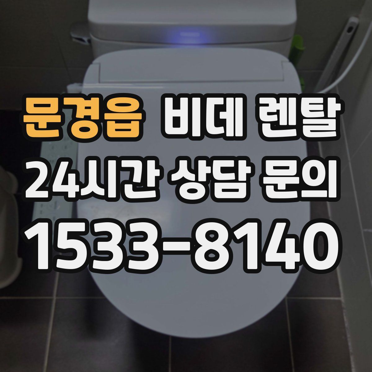 문경읍 비데 렌탈