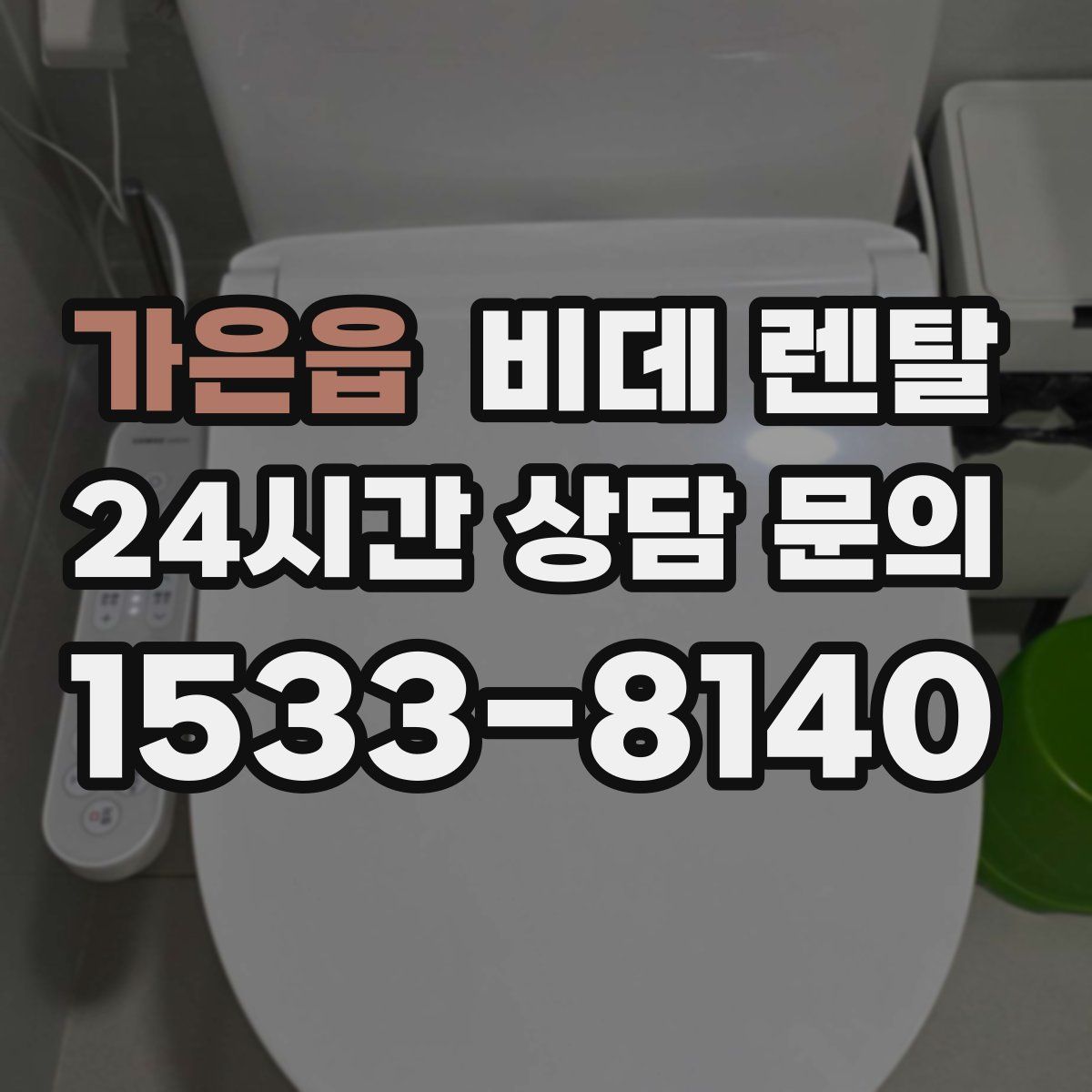 가은읍 비데 렌탈