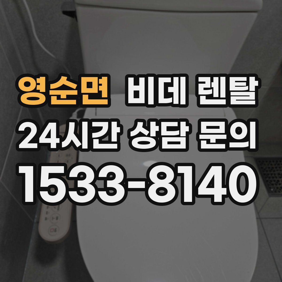 영순면 비데 렌탈
