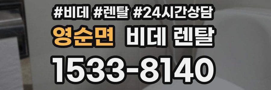 영순면 비데 렌탈
