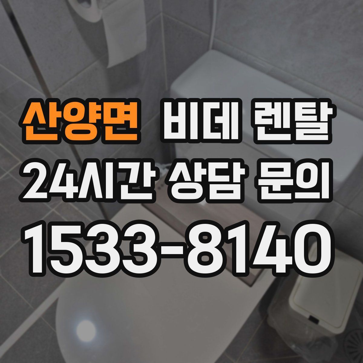 산양면 비데 렌탈