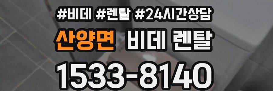산양면 비데 렌탈