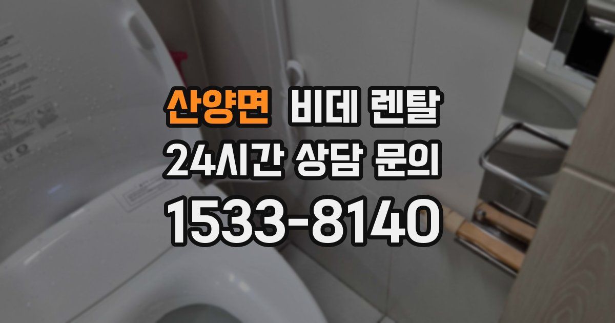 산양면 비데 렌탈