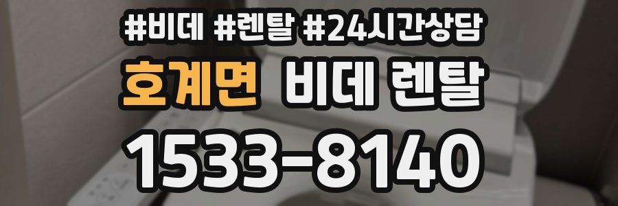 호계면 비데 렌탈