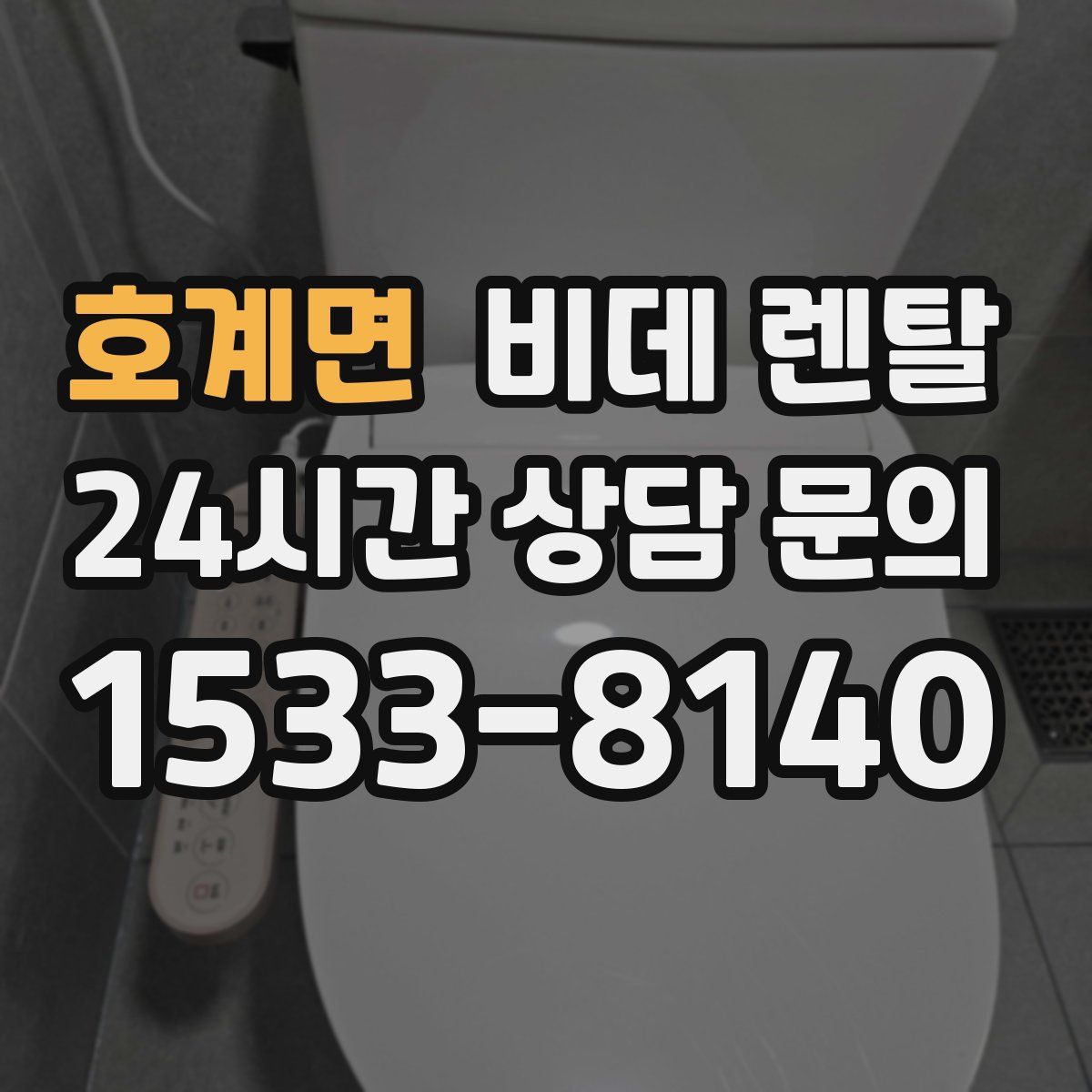 호계면 비데 렌탈