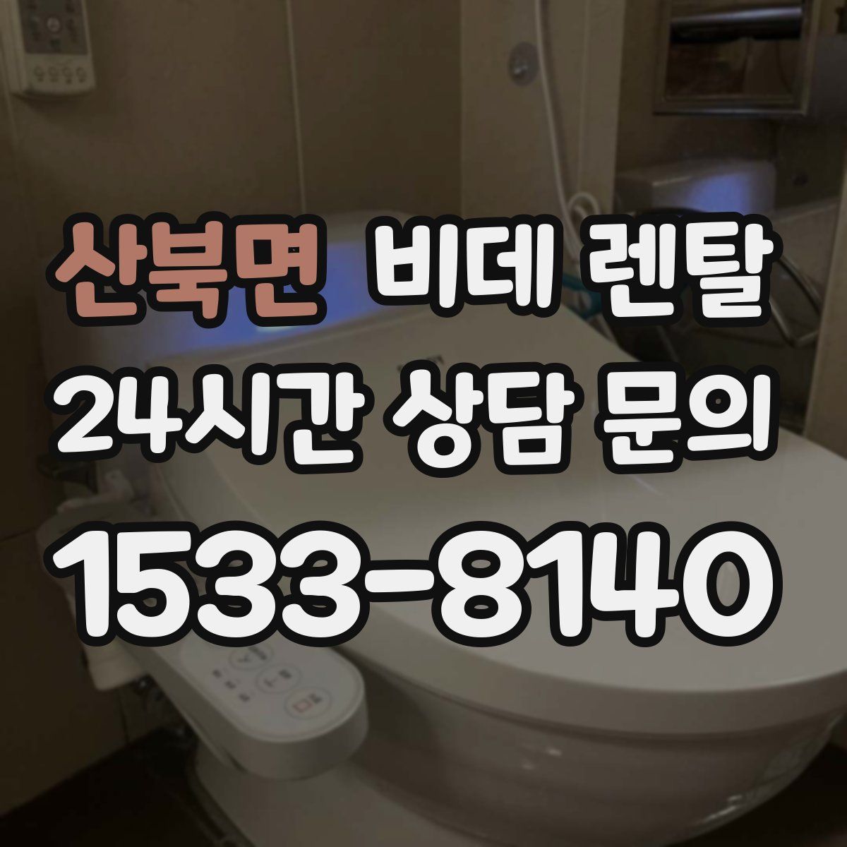 산북면 비데 렌탈