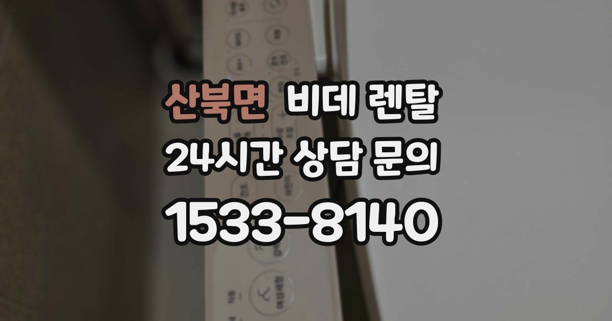 산북면 비데 렌탈