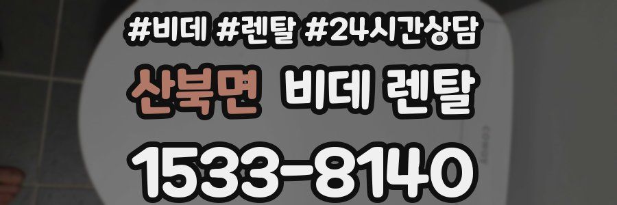 산북면 비데 렌탈