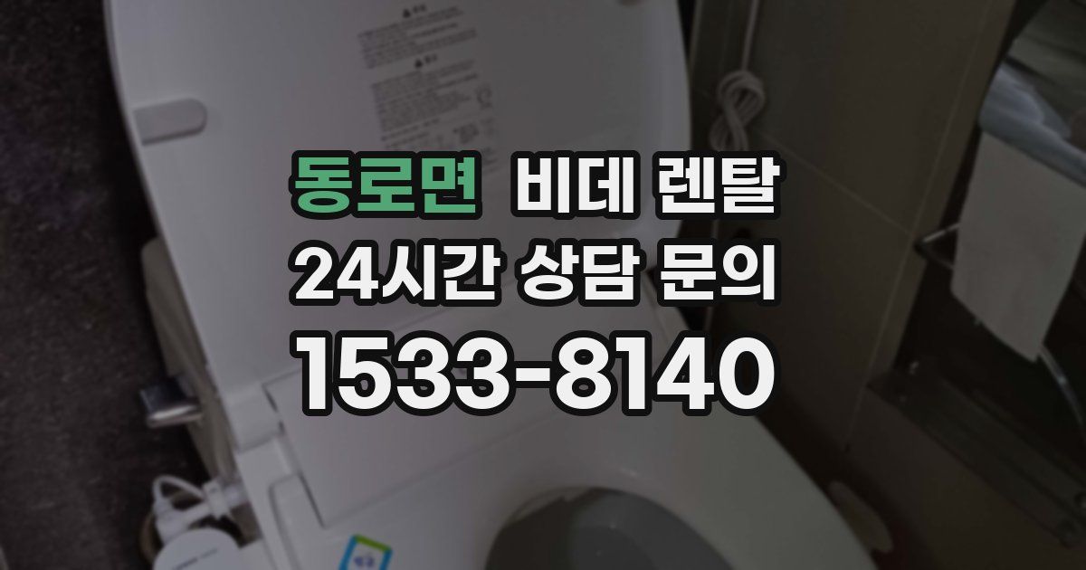동로면 비데 렌탈