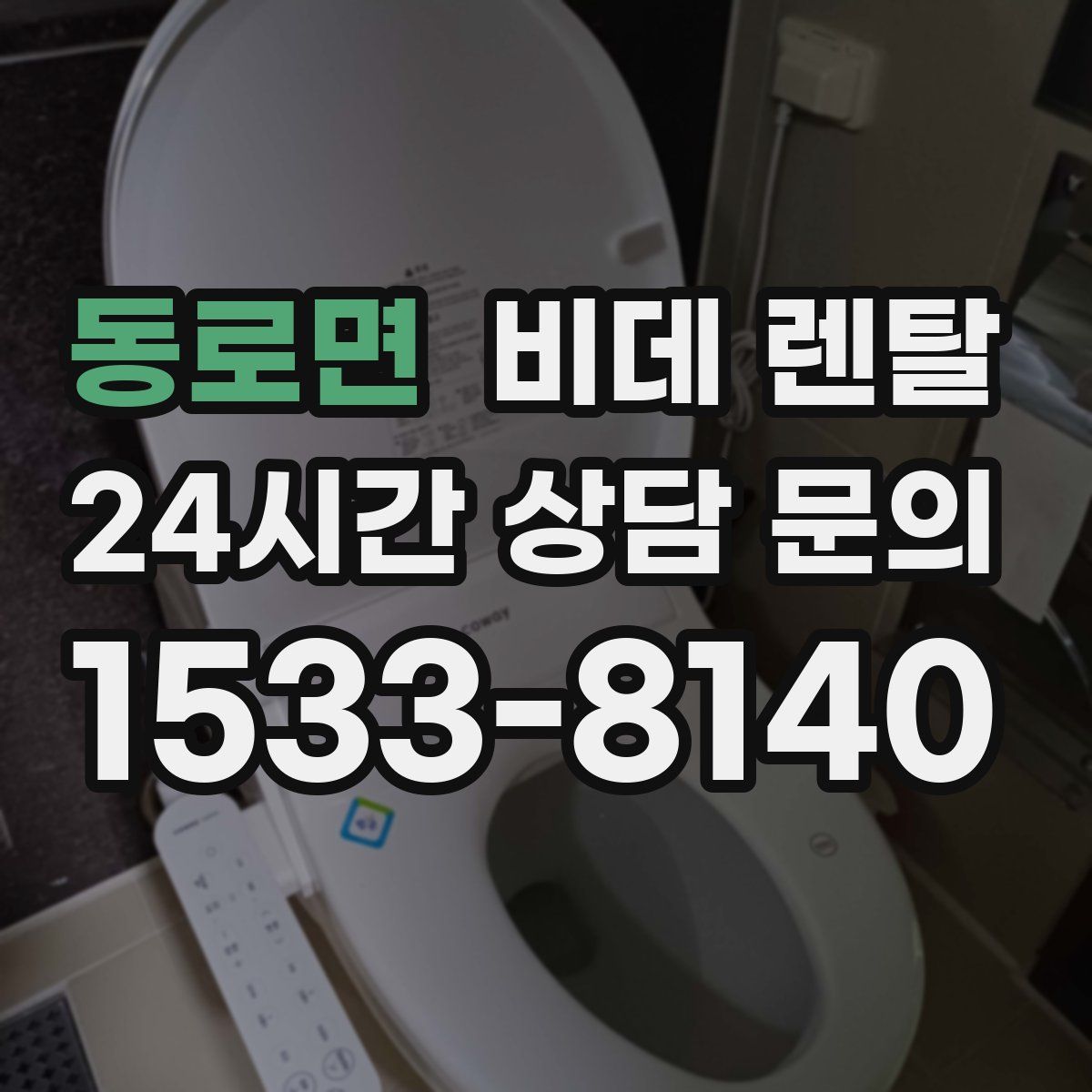 동로면 비데 렌탈