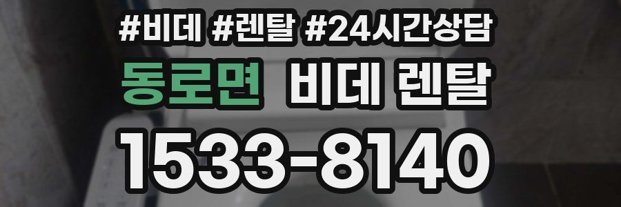 동로면 비데 렌탈