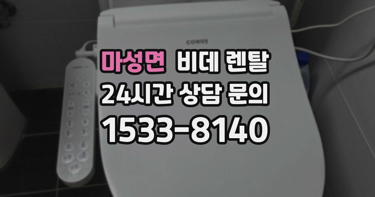 마성면 비데 렌탈