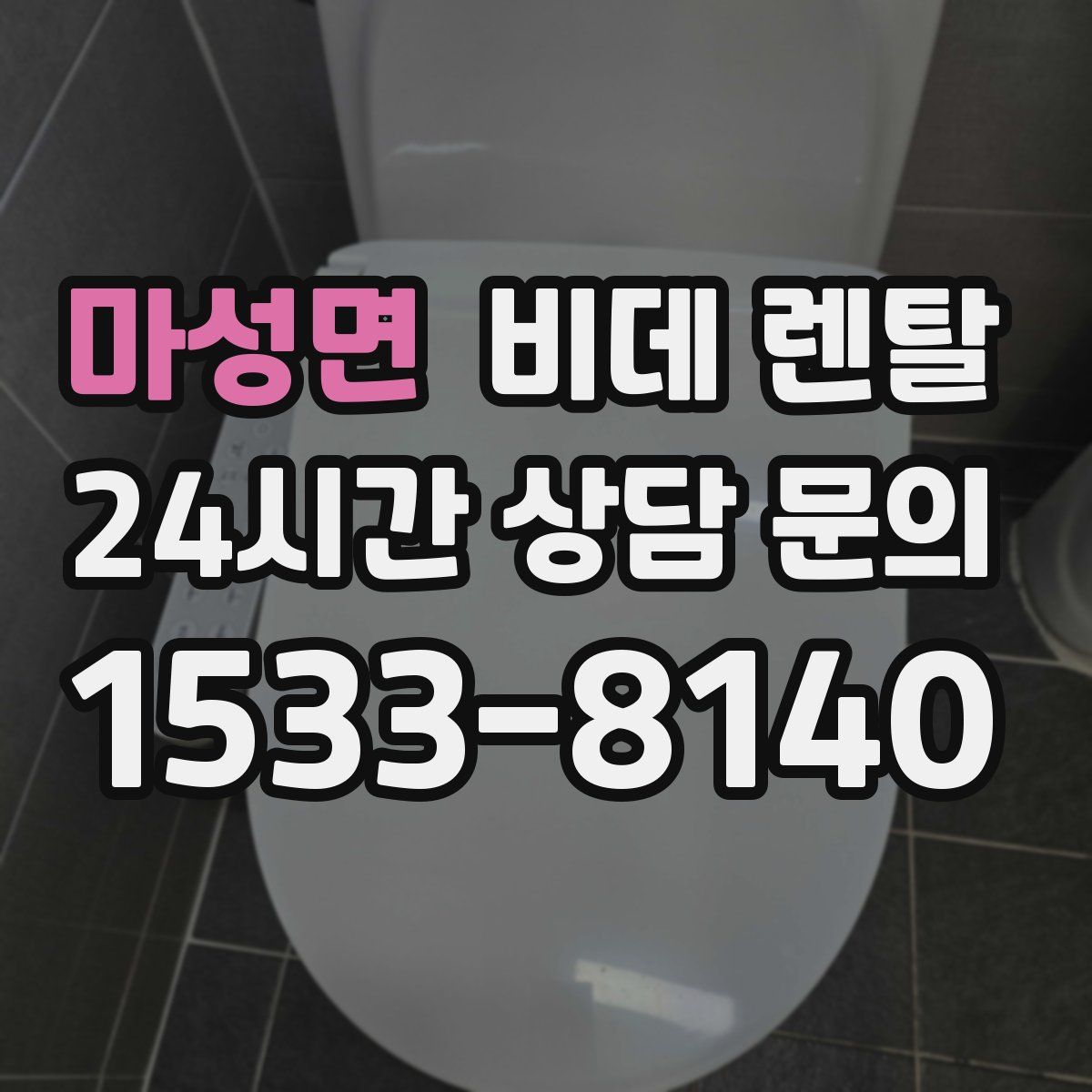 마성면 비데 렌탈